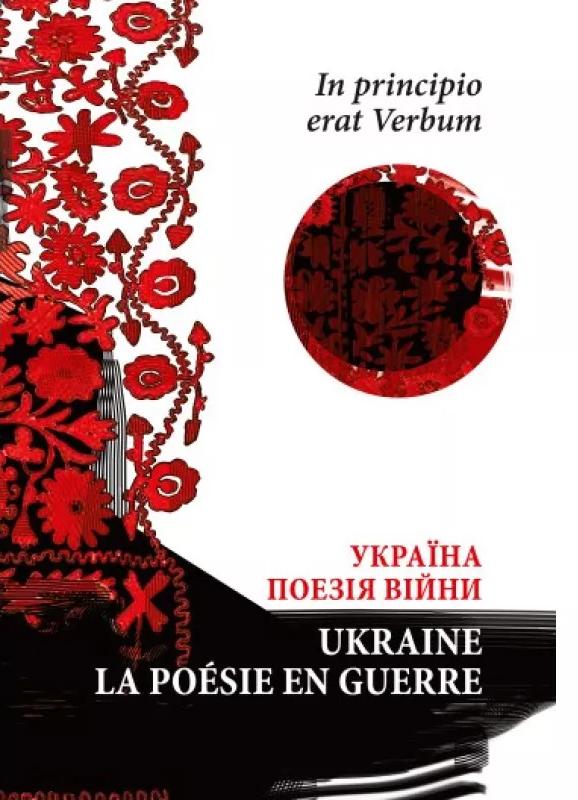 In principio erat Verbum. Україна: Поезія часу війни