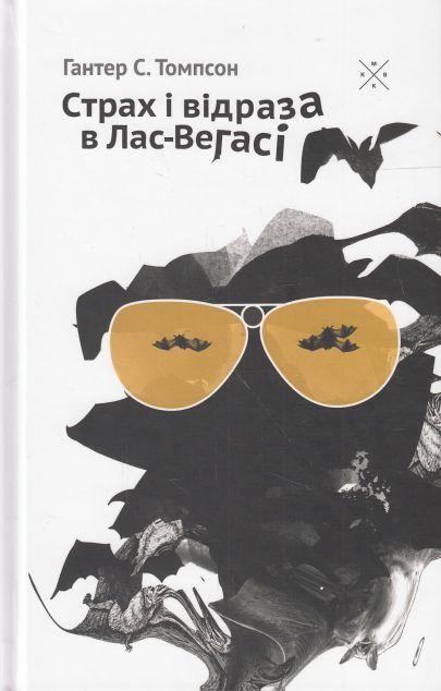 Страх і відраза в Лас-Вегасі