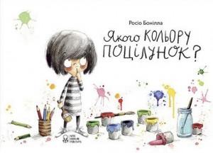 Якого кольору поцілунок?