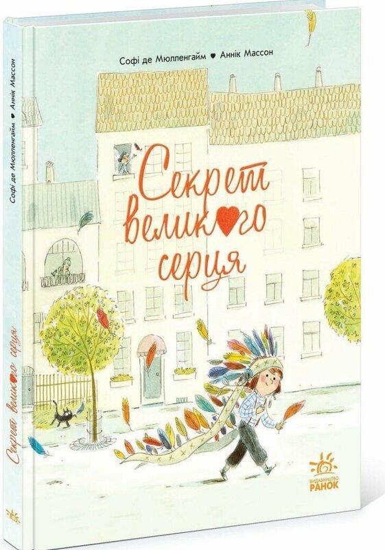 Секрет Великого Серця