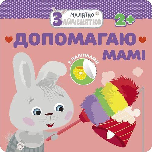 Малятко-зайченятко. Допомагаю мамi (+ наліпки)