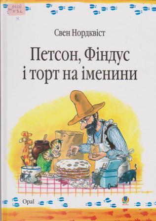 Петсон, Фіндус і торт на іменини