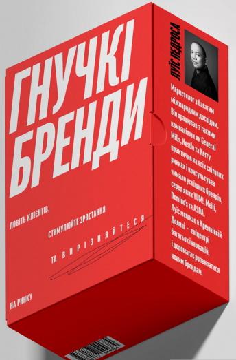 Гнучкі бренди. Ловіть клієнтів, стимулюйте зростання...