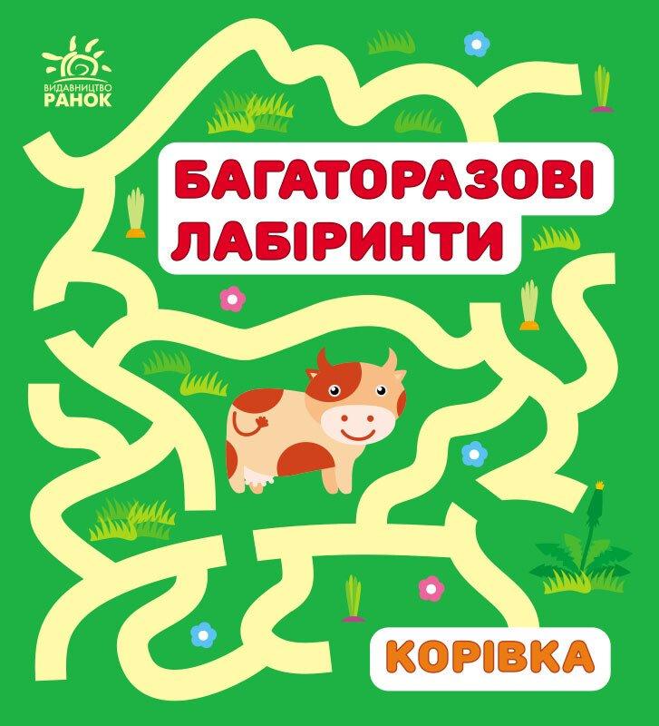 Багаторазові лабіринти. Корівка