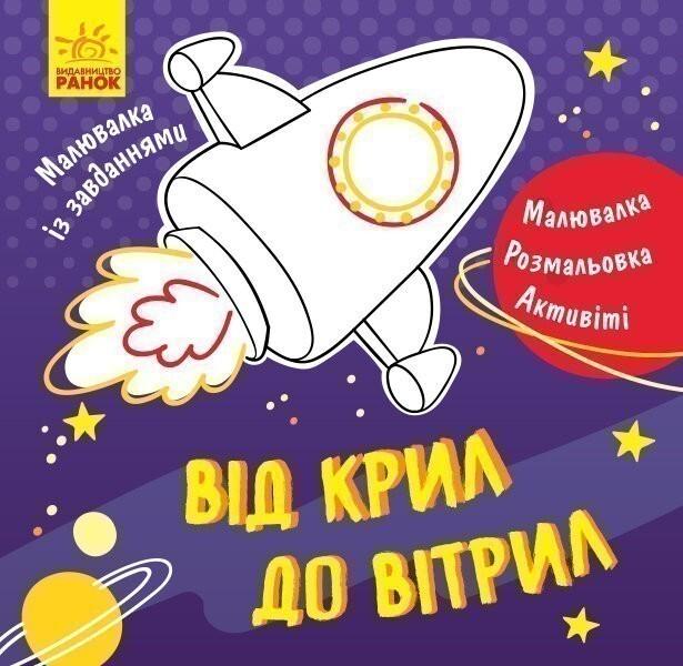 Від крил до вітрил