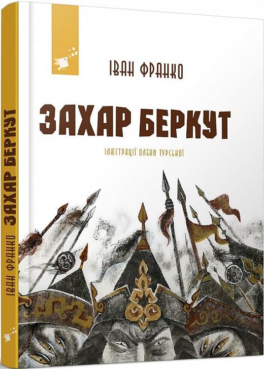 Захар Беркут (Час майстрів)