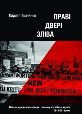 Праві двері зліва. Німецька радикальна лівиця і революція...