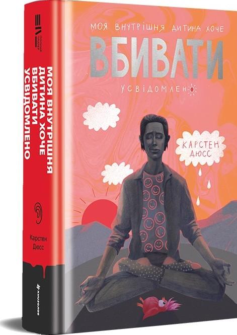 Моя внутрішня дитина хоче вбивати усвідомлено