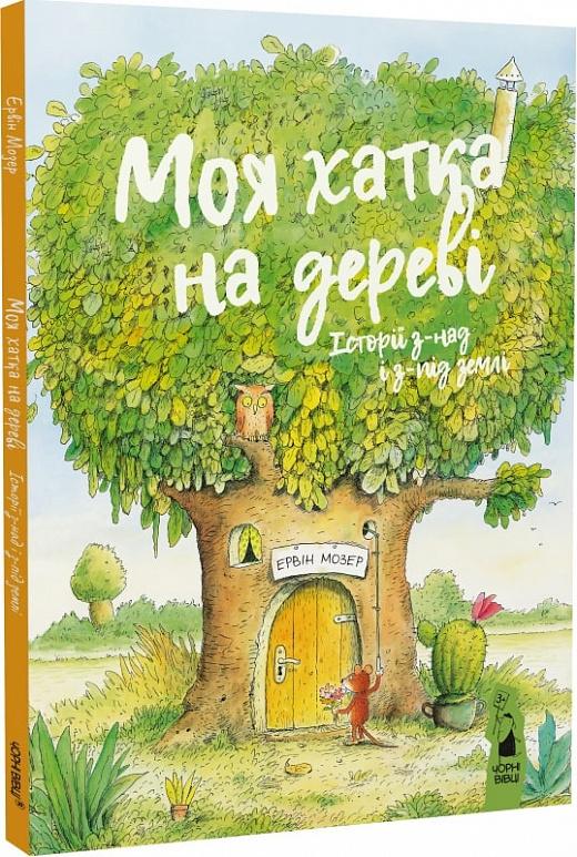 Моя хатка на дереві. Історії з-над і з-під землі