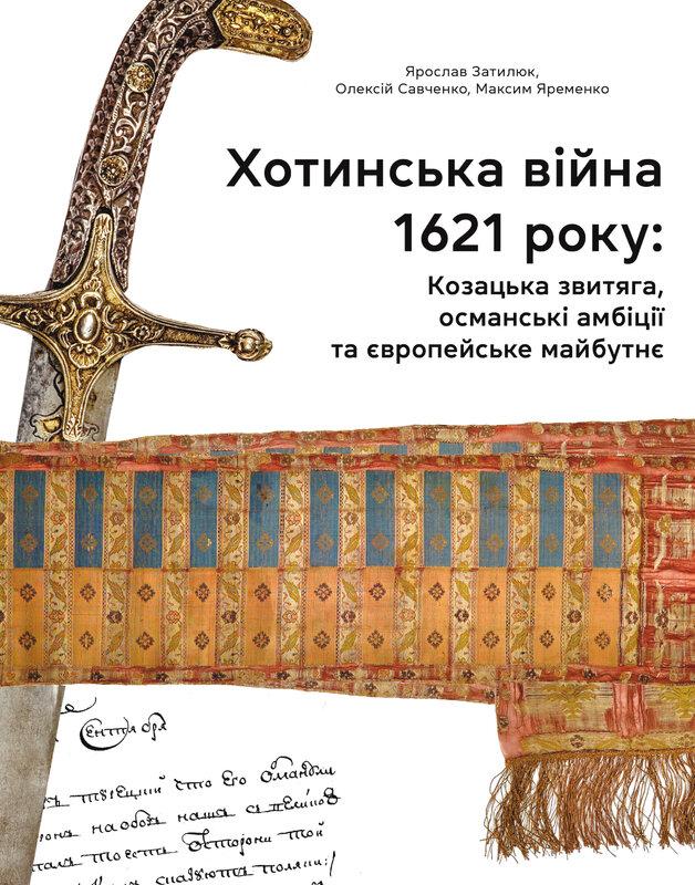 Хотинська війна 1621 р. Козацька звитяга, османські...