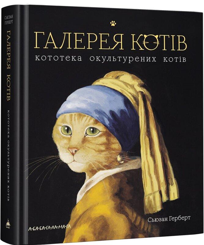 Галерея котів. Кототека окультурених котів