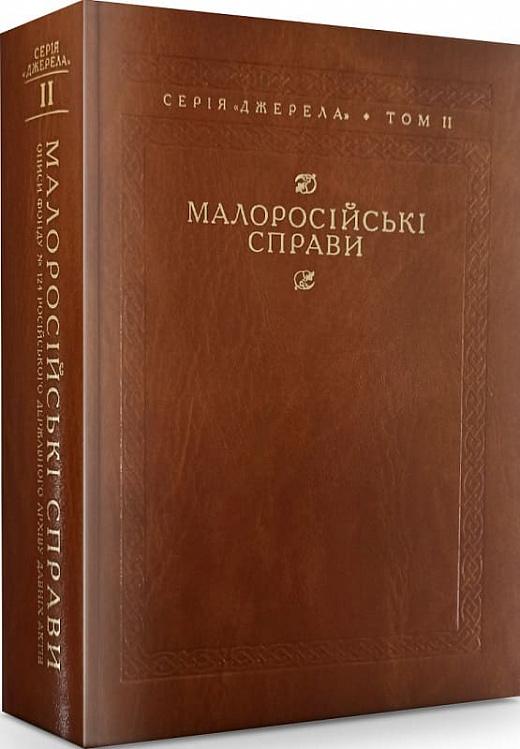 Малоросійські справи. Описи фонду №124