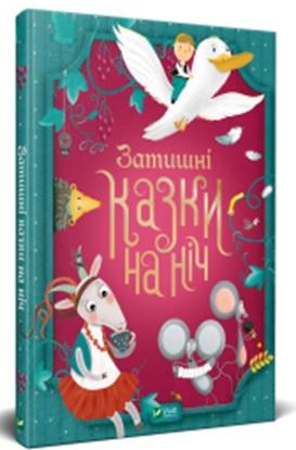 Затишні казки на ніч