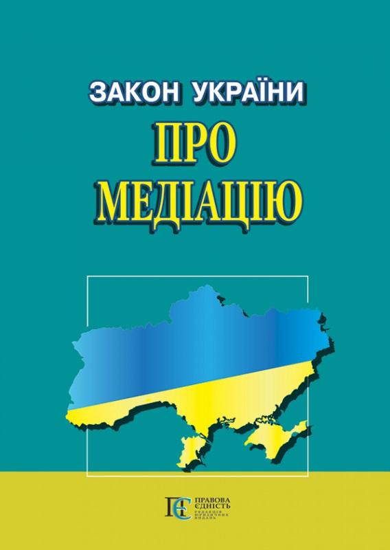 Закон України Про медіацію. Станом на 02.06.25