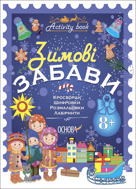 Зимові забави. 8+