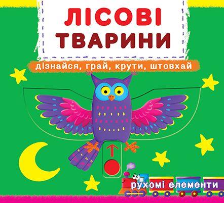 Лісові тварини. Перша книжка з рухомими елементами