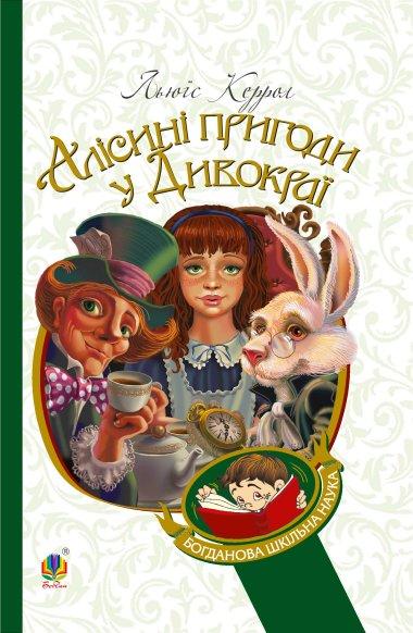 Пригоди Аліси в Дивокраї