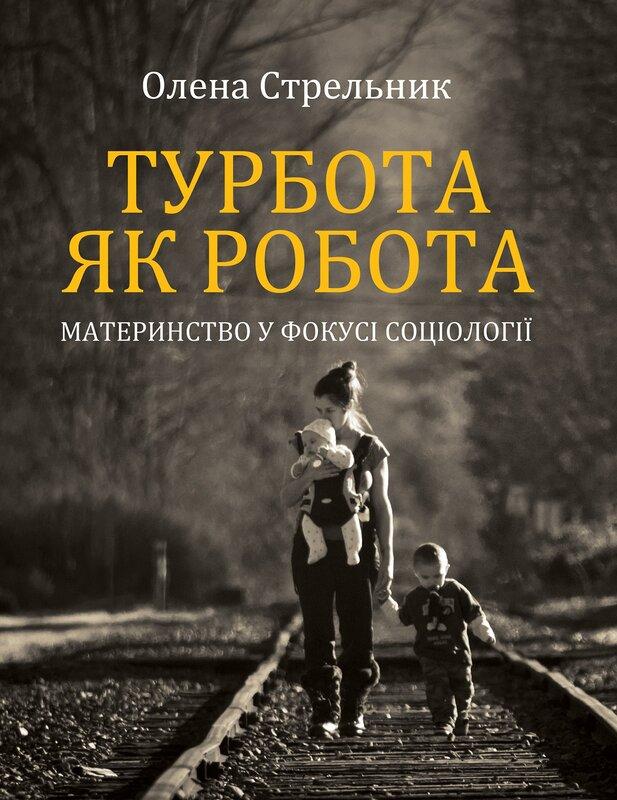 Турбота як робота: материнство у фокусі соціології