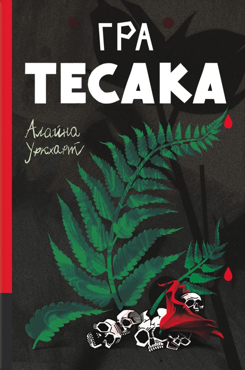 Гра тесака