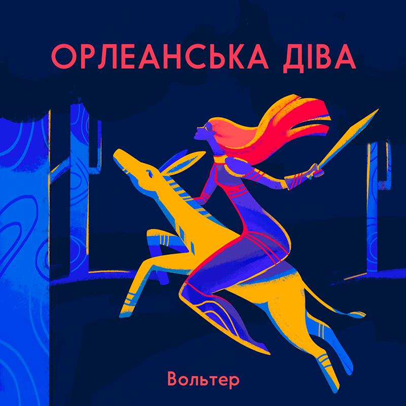 Орлеанська діва