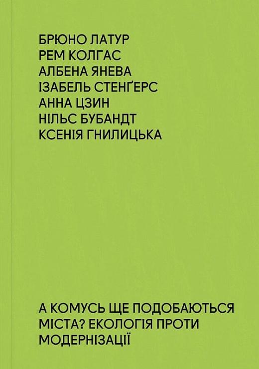 А комусь ще подобаються міста? Екологія проти модернізації