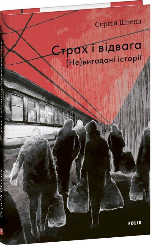 Страх і відвага. (Не)вигадані історії