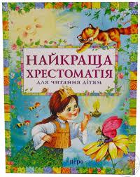 Найкраща хрестоматія для читання дітям