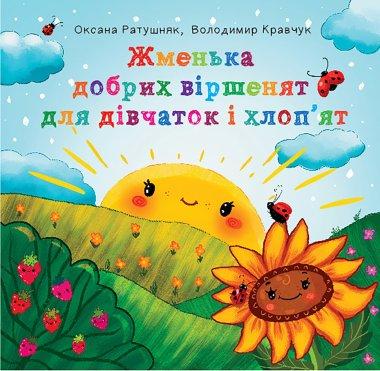 Жменька добрих віршенят для дівчаток і хлоп'ят