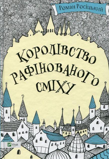 Королівство рафінованого сміху