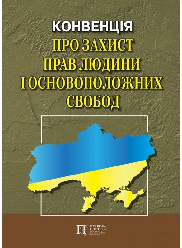 Конвенція "Про захист прав людини і основоположних...