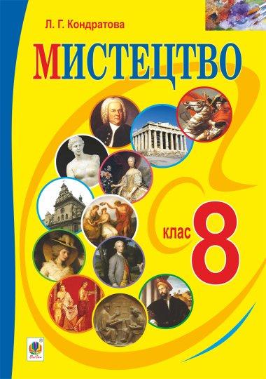 Мистецтво. 8 клас. Конспекти уроків (до підручника...
