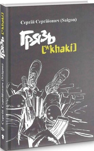 Грязь [*Khaki]