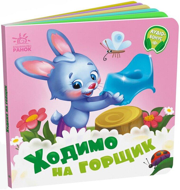 Потрібні книжки. Ходимо на горщик