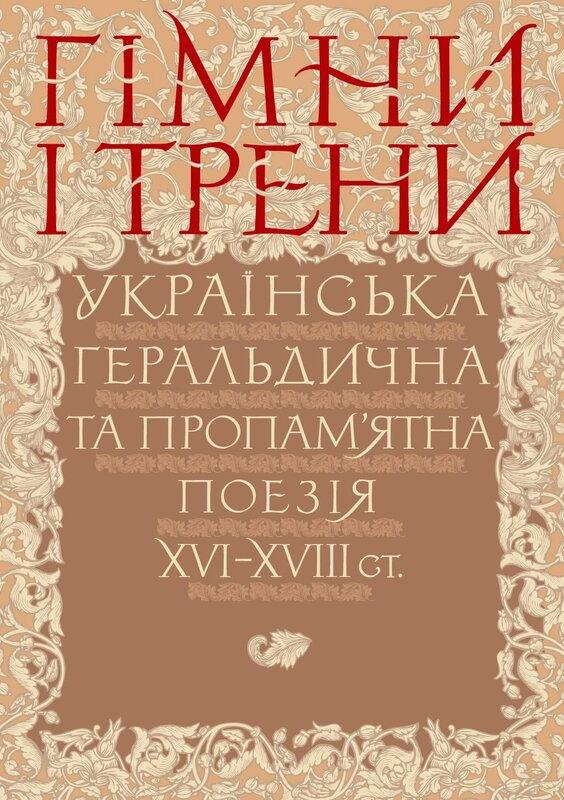 Гімни і трени. Українська геральдична та пропам'ятна...