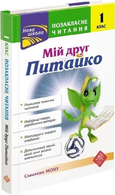 Мій друг Питайко. Позакласне читання. 1 клас