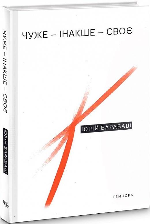 Чуже – Інакше – Своє