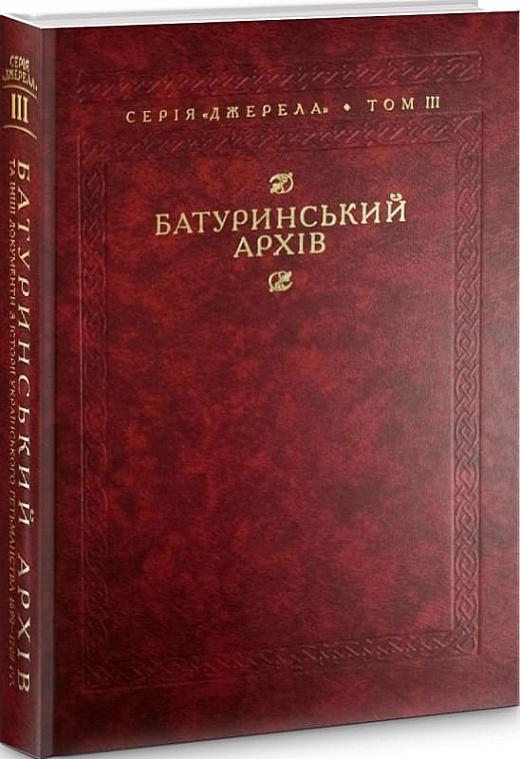 Батуринський архів