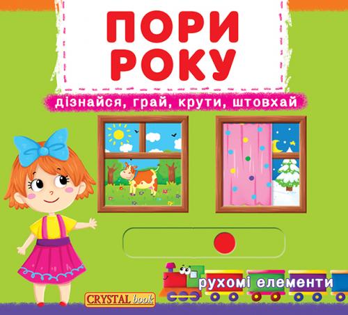 Перша книжка з рухомими елементами. Пори року