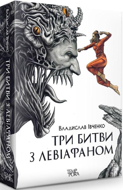 Три битви з Левіафаном