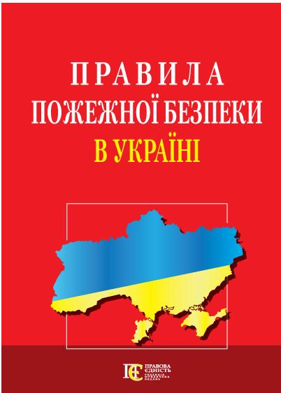 Правила пожежної безпеки в Україні. Станом на 01.07.25