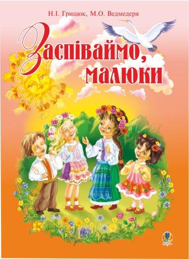 Заспіваймо, малюки. Збірник пісень для дітей молодшого...