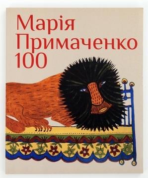 МАРІЯ ПРИМАЧЕНКО 100
