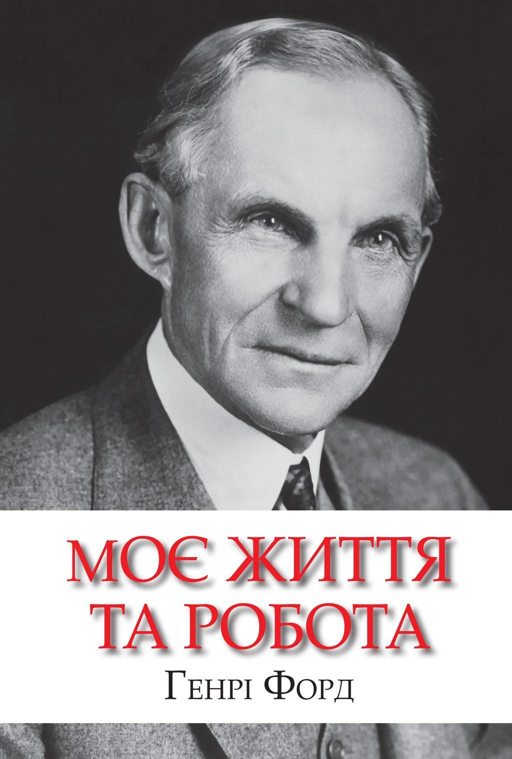 Моє життя та робота