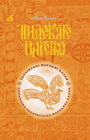 Тридев'яте царство. 53 українські народні казки. Символіка...