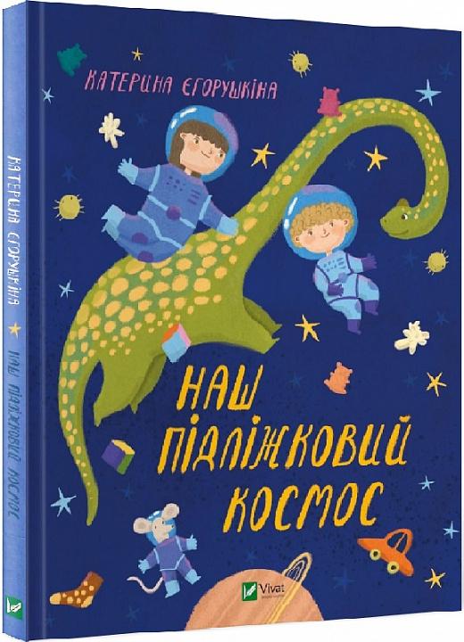 Наш пiдлiжковий космос