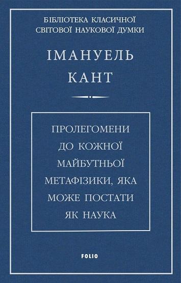 Пролегомени до кожної майбутньої метафізики, яка може...