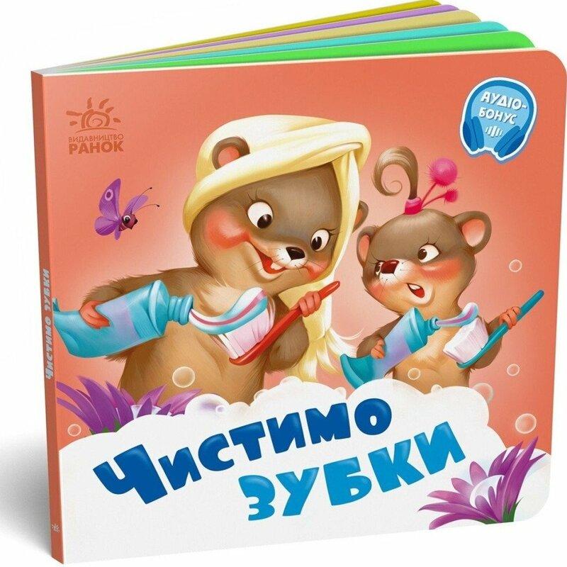 Чистимо зубки. +Аудіобонус