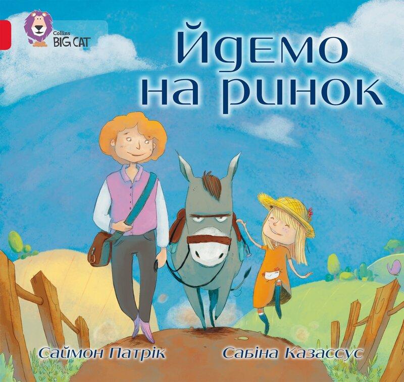 Йдемо на ринок