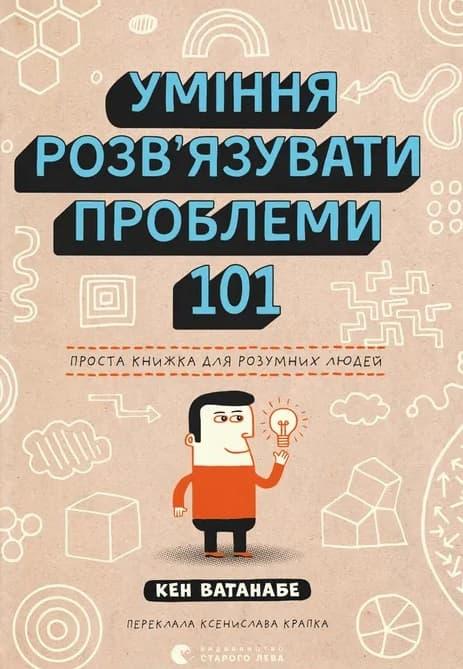 Уміння розв'язувати проблеми 101: Проста книжка для...