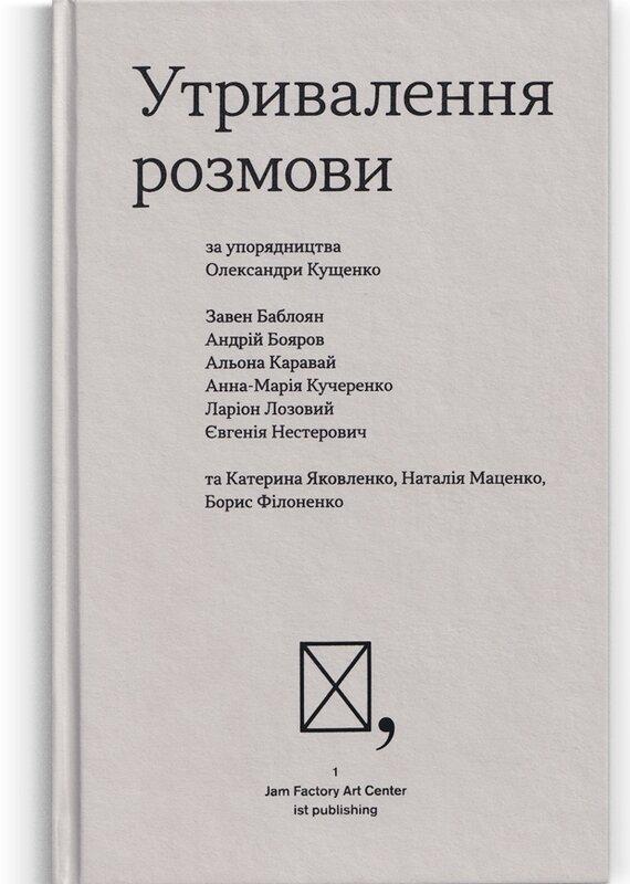 Утривалення розмови